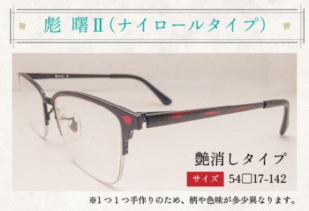 本物のMADE IN JAPAN 「漆器のメガネ」 彪　曙Ⅱ（ナイロールタイプ・艶消しタイプ）