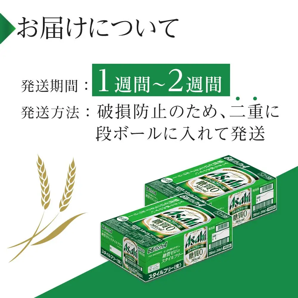 アサヒ　スタイルフリー生　350ml　24本　 2ケース　