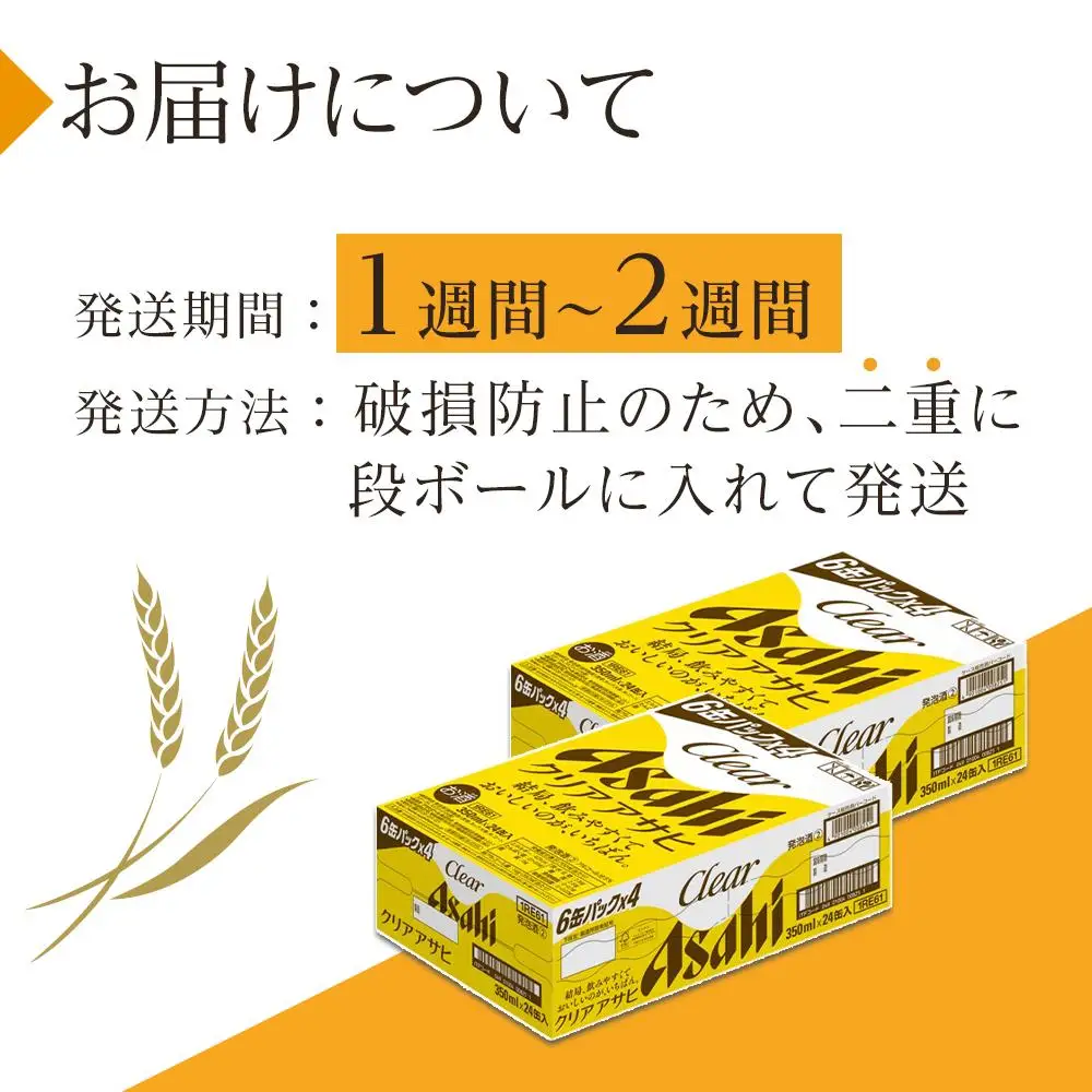 アサヒ　クリアアサヒ　350ml　24本　2ケース 　
