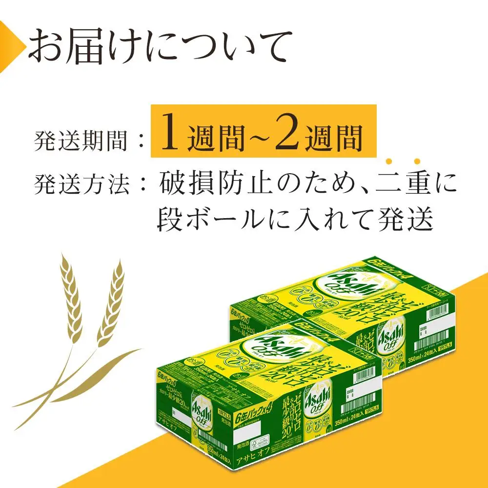 アサヒ　オフ缶　350ml　24本　2ケース
