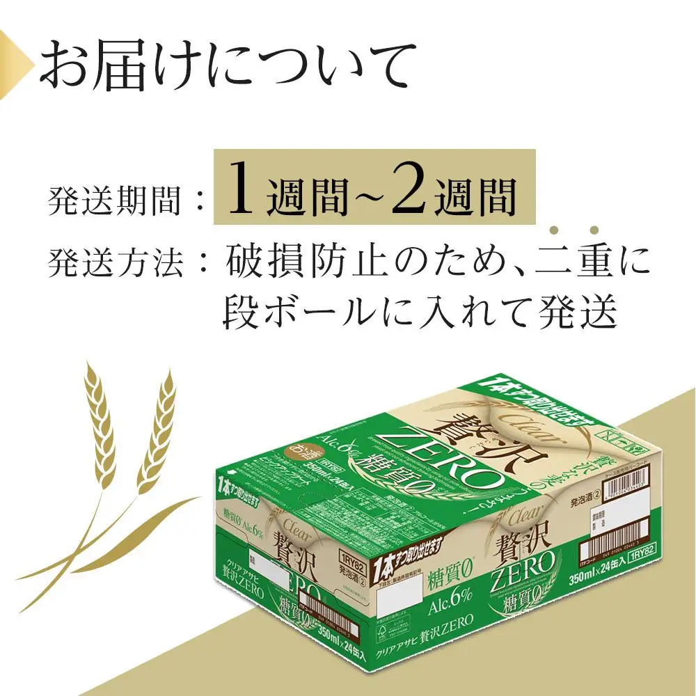ビール　アサヒ　贅沢ゼロ　350ml　24本 　