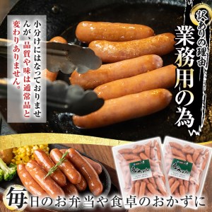 【訳あり】 業務用 荒挽き 恵み ウインナー 計2kg (1kg×2P) 訳あり ソーセージ 豚肉【ナンチク】A332-v01