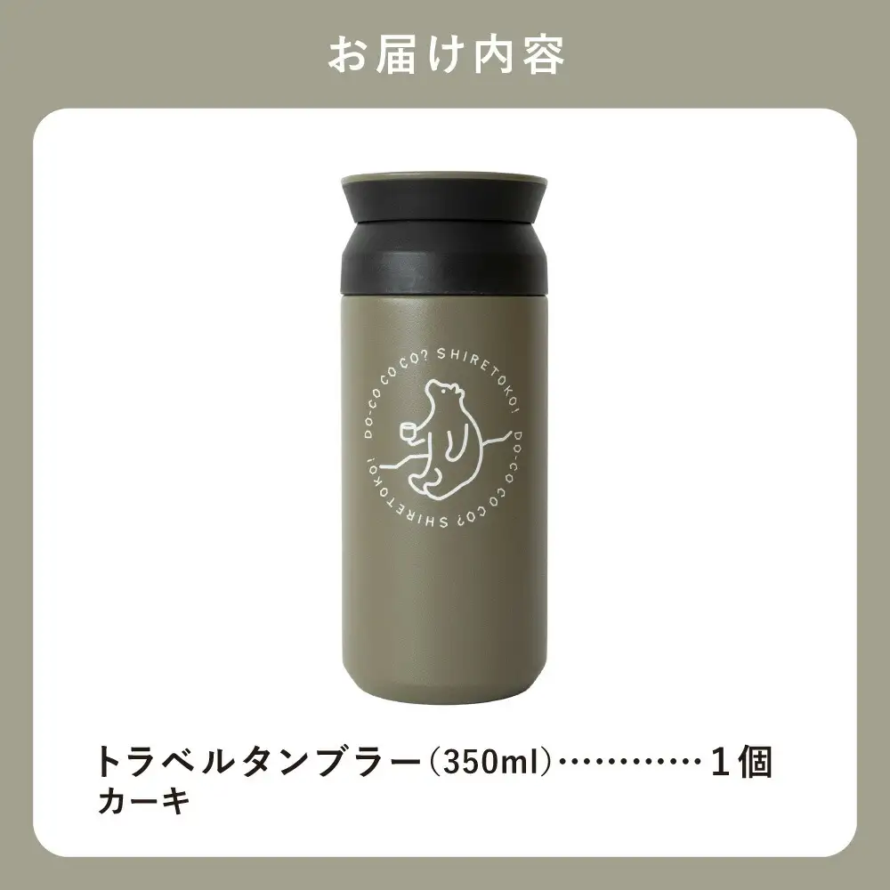 知床トコさんトラベルタンブラー カーキ 350ml×1本_雑貨・日用品 タンブラー 食器 
