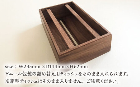 【ウォールナット素材】ティッシュボックス （大） 糸島市 / 贈り物家具 みはたや [ADD008]