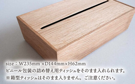 【オーク素材】ティッシュボックス （大） 糸島市 / 贈り物家具 みはたや [ADD017]