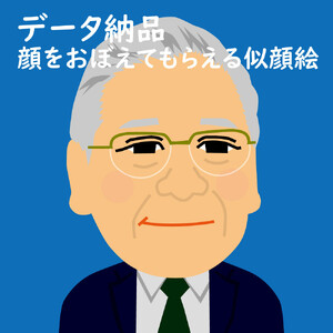 デジタル似顔絵アイコン（１人胸から上）