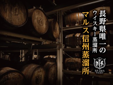 父の日 ジャパニーズ ウイスキー 「 シングルモルト駒ヶ岳 」 マルス駒ヶ岳蒸溜所 ウィスキー ウイスキー 酒 お酒 アルコール  モルト ハイボール 水割り ロック 熟成 原酒