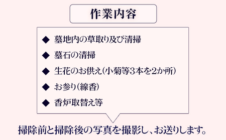 墓地内の清掃及びお参り 代行サービス【相生墓園限定】年2回