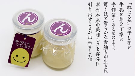 特製 こだわりぬいた 干し芋 プリン （ 12個 セット ）