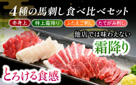 【鮮度抜群！冷蔵お届け】特上含む 馬刺し このみ桜プレミアム4点セット 計400g (赤身150g・特上霜降り100g・ふたえご刺し100g・たてがみ刺し50g)【馬庵このみ】赤身 霜降り ふたえご刺し たてがみ刺し 食べ比べセット