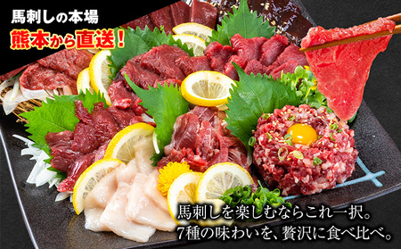 馬刺し 7種 バラエティ馬刺しセット 600g 《10月上旬-12月末頃出荷》