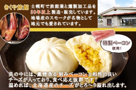 北海道 燻しコーンチーズまん コーンチーズまん 計9個 中華まん 中華 中華料理 飲茶 点心 コーン チーズ 燻しベーコン ベーコン おやつ 蒸しまんじゅう お取り寄せ 送料無料 十勝 士幌町【L35】