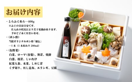 【 お届け指定日 必須 】ふぐちり 鍋 セット 冷蔵 アラ 400g ポン酢 野菜付き 割烹旅館寿美礼 下関 BH208-x
