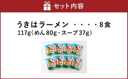 鳥志商店 うきはラーメン 8食　本格とんこつラーメン 豚骨