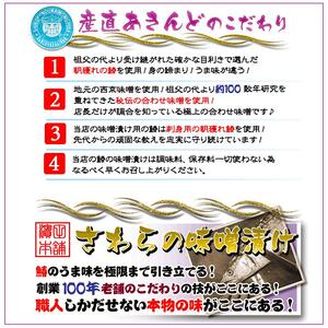 瀬戸内海産の鰆の西京漬け8切れの詰め合わせ【冷凍品】
