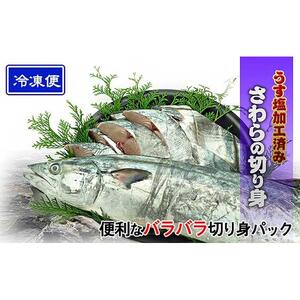 鰆 朝獲れ 鰆の切り身 20切れ（4切れパック×5袋） 瀬戸内海産［薄塩加工済み］冷凍品 さわら