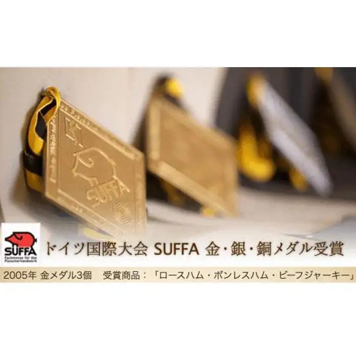 ドイツ国際大会SUFFA金メダル受賞【ケルンのロースハム】