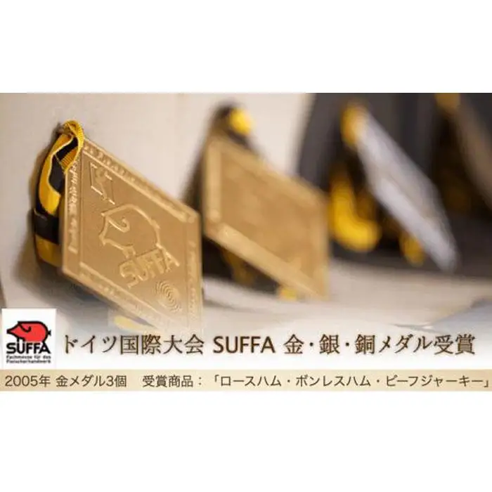 ドイツ国際大会SUFFA金メダル受賞【ケルンのボンレスハム】