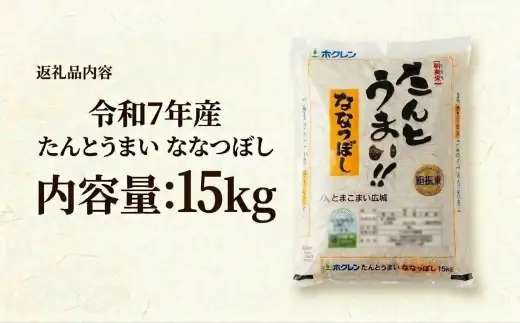 ＜令和7年産＞たんとうまい ななつぼし 15kg ＜JAとまこまい広域取扱 安平町特産品＞