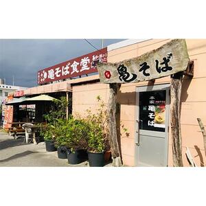 あぐー豚から取ったダシ 本家亀そば5食セット