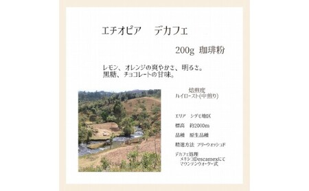 【上田珈琲豆焙煎堂】珈琲豆 デカフェ2種×200g メキシコ・エチオピア【粉】 HNNBM004