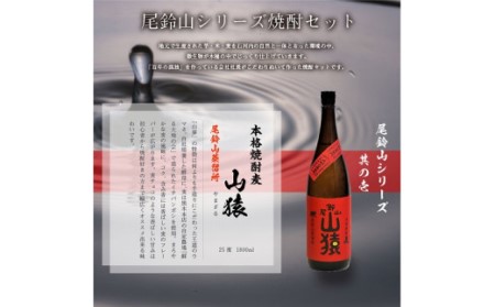 ＜焼酎尾鈴山（山猿1本・山ねこ2本）1800ml＞ K08_0004_1