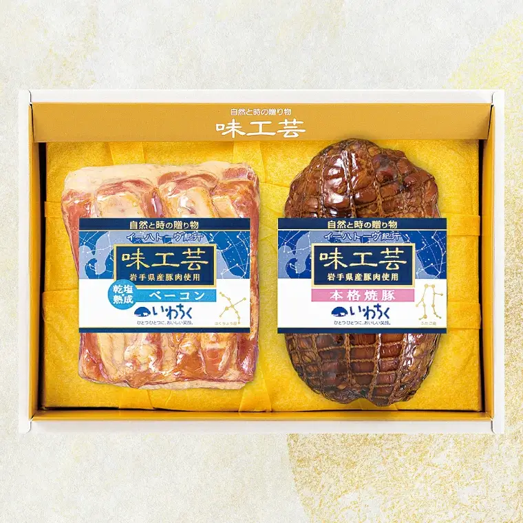 乾塩・熟成ベーコン 本格焼豚「味工芸2種詰合せ」AB002 ハムギフト 贈答用