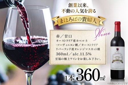 赤ワイン 【高畠ワイナリー】まほろばの貴婦人 赤 甘口 360ml 1本 [高畠ワイナリー 山形県 高畠町 tk06ays730102]