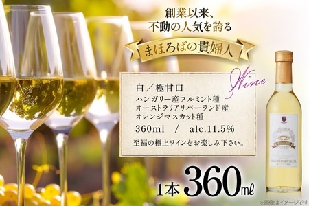 白ワイン 【高畠ワイナリー】まほろばの貴婦人 白 極甘口 360ml 1本 [高畠ワイナリー 山形県 高畠町 tk06ays730103]