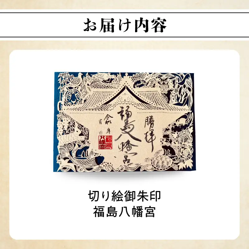切り絵御朱印福島八幡宮／福岡県八女市 【レターパック】 朱印帳 御朱印巡り 切り絵作家 松原真紀 コラボ 109-001