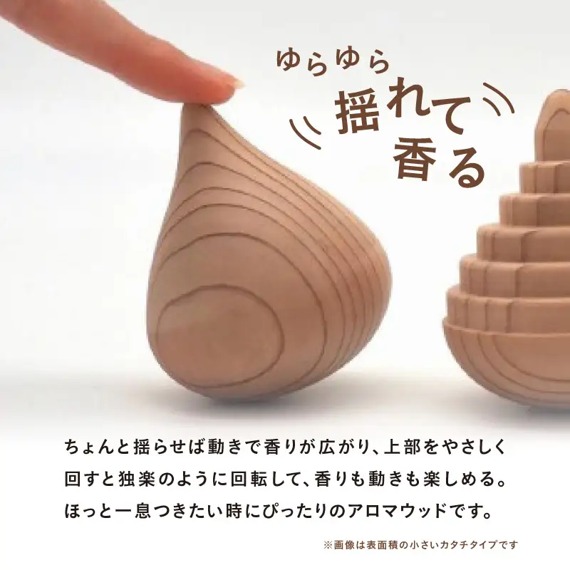 揺れるアロマウッド/表面積の大きいカタチ アロマ アロマウッド リラックス リラクゼーション 香り オイル エッセンシャルオイル 就寝 集中 福岡県 八女市 030-047