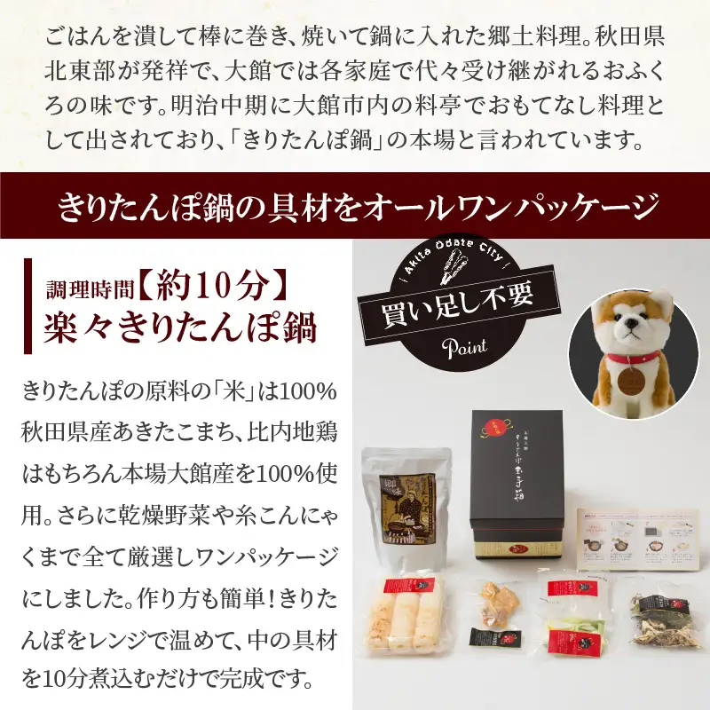 本場大館きりたんぽ玉手箱(2人前)と秋田犬マサルぬいぐるみ(座りM)　145P1001