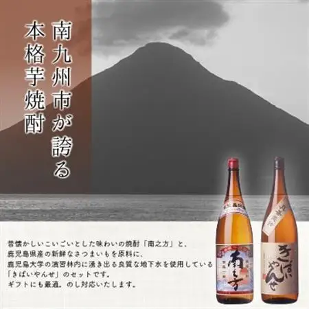 鹿児島限定焼酎 「南之方・きばいやんせ」1.8Lセット【1186007】