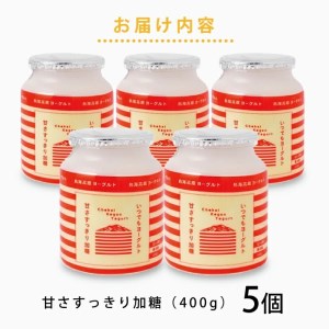 SA1822　鳥海高原ヨーグルト　甘さすっきり加糖　400g×5個