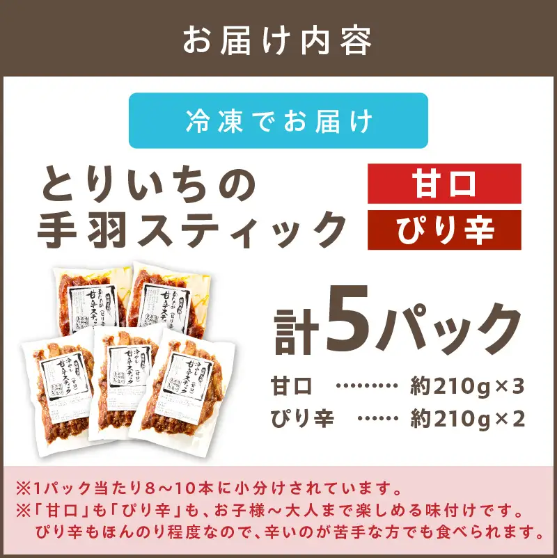 ＜とりいち＞の手羽スティック(甘口＆ぴり辛) 計5パック【B3-056】