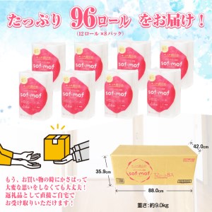 トイレットペーパー 「ソフモフ」シャワートイレ用 ダブル 96個 (12ロール × 8パック) 無香料 しっかり吸水 大容量 パルプ100％ 芯有り ふんわり やわらか 上質 生活用品 イデシギョー 富士市 日用品 無香 柄・色付き パルプ配合 96ロール [sf002-144]