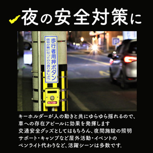 LEDまもらナイト　安全対策　充電式　キーホルダー[066O01]