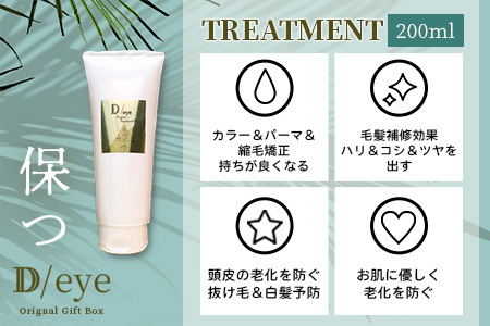 D/eye Orignal Gift Box（シャンプー・トリートメント・エッセンスオイル）シャンプー トリートメント エッセンス オイル セット オリジナルシャンプー オリジナルトリートメント オリジナルエッセンスオイル G-47