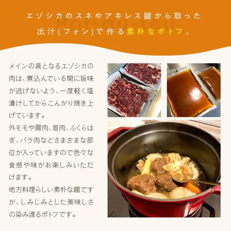 《14営業日以内に発送》オホーツクで獲れたエゾシカのポトフ 2人前 ( 北海道 北見市 エゾシカ ポトフ ディナー エゾシカ肉 ふるさと納税 フレンチ ジビエ オホーツク )【140-0039】