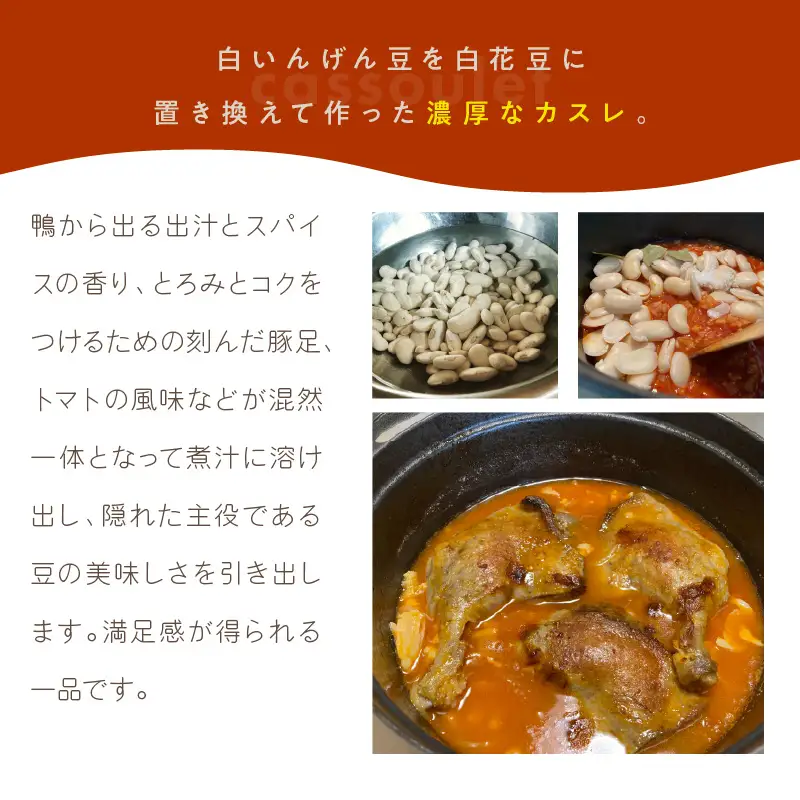 《14営業日以内に発送》白花豆と赤平産鴨モモ肉のカスレ 2人前 ( 北海道 北見市 鴨肉 ディナー ふるさと納税 フレンチ ジビエ )【140-0041】