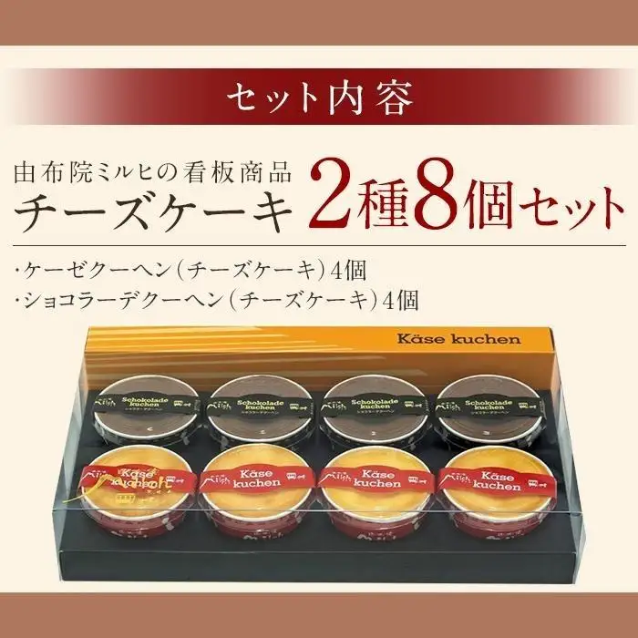 【由布院ミルヒ】ケーゼクーヘン(4個)・ケーゼショコラーデ(4個)　計8個セット