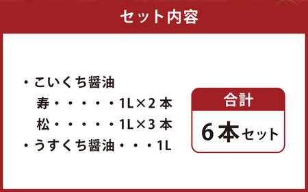 梅廼家醸造場 ヨシイ醤油 (こいくち醤油：寿2本・松3本、うすくち醤油1本) 各1L×6本セット おさしみ醤油 刺し身醤油 料理 しょうゆ 醤油 調味料 濃い口 薄口 福岡県 うきは市