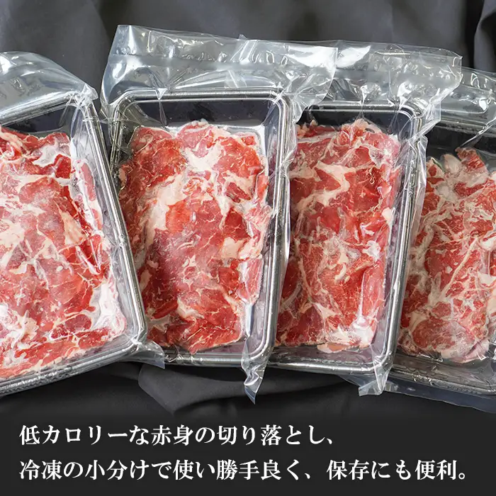 淡路牛 赤身切り落し 1kg（250g×4パック）切り落し