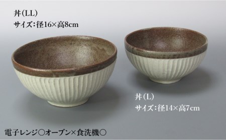 【美濃焼】鎬 丼(L、LL) セット 塗分【藤山窯】【TOKI MINOYAKI返礼品】≪土岐市≫ 食器 茶碗 丼ぶり 丼 どんぶり ボウル サラダボウル ペア セット 麺 ラーメン うどん シンプル [MAH090]