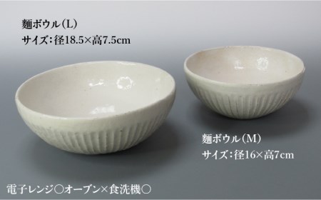 【美濃焼】鎬 麺ボウル（L＆M）セット 粉引（細）【藤山窯】【TOKI MINOYAKI返礼品】≪土岐市≫ 食器 鉢 麺鉢 盛り鉢 ボウル サラダボウル サラダ どんぶり 丼 丼ぶり ペア シンプル セット 食器セット [MAH097]