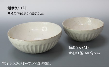【美濃焼】鎬 麺ボウル（L＆M）セット 粉引（太）【藤山窯】【TOKI MINOYAKI返礼品】≪土岐市≫ 食器 鉢 麺鉢 盛り鉢 ボウル サラダボウル サラダ どんぶり 丼 丼ぶり ペア シンプル セット 食器セット [MAH098]