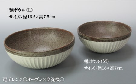【美濃焼】鎬 麺ボウル（L＆M）セット 塗分【藤山窯】【TOKI MINOYAKI返礼品】≪土岐市≫ 食器 鉢 麺鉢 盛り鉢 ボウル サラダボウル サラダ どんぶり 丼 丼ぶり ペア シンプル セット 食器セット [MAH099]