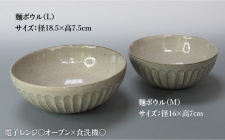 【美濃焼】鎬 麺ボウル（L＆M）セット ココア【藤山窯】【TOKI MINOYAKI返礼品】≪土岐市≫ 食器 鉢 麺鉢 盛り鉢 ボウル サラダボウル サラダ どんぶり 丼 丼ぶり ペア シンプル セット 食器セット [MAH100]