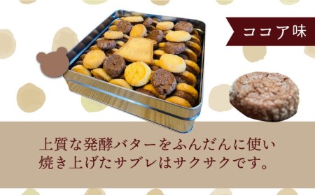 サブレ 詰め合わせ 青いクマのサブレ缶 パーティーサイズ ココア【Sweets＆Deco 青いクマ】クッキー 焼き菓子 大容量[MCL006]