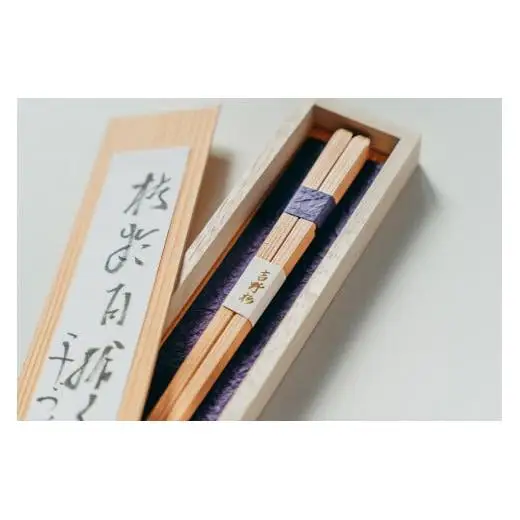 吉野杉樹齢百拾年手づくり箸 26cm1膳&吉野杉焼印入り24cm10膳 セット お祝い 奈良県 吉野杉 ブランド 高級